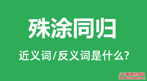 殊涂同归的近义词和反义词是什么,殊涂同归是什么意思