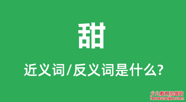 甜的近义词和反义词是什么,甜是什么意思