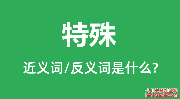 特殊的近义词和反义词是什么,特殊是什么意思