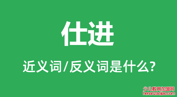 仕进的近义词和反义词是什么,仕进是什么意思