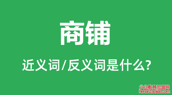 商铺的近义词和反义词是什么,商铺是什么意思