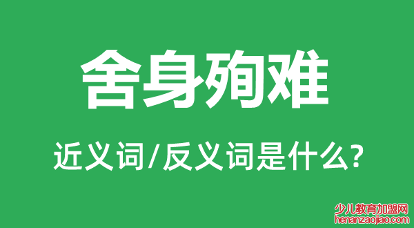 舍身殉难的近义词和反义词是什么,舍身殉难是什么意思