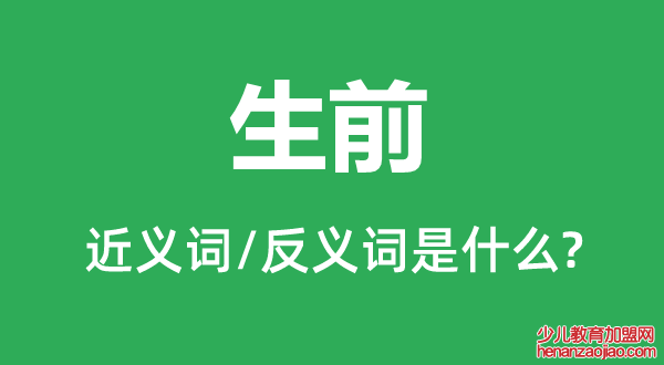 生前的近义词和反义词是什么,生前是什么意思