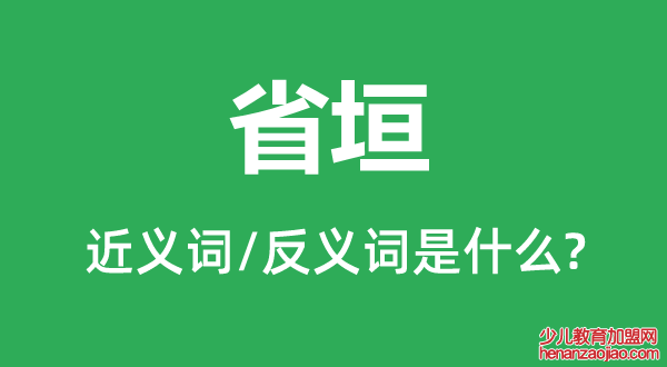 省垣的近义词和反义词是什么,省垣是什么意思