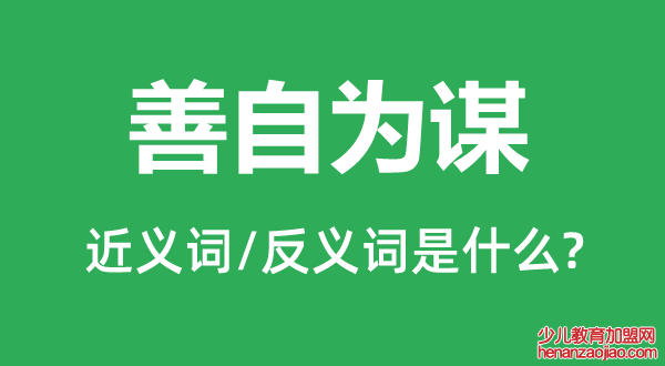 善自为谋的近义词和反义词是什么,善自为谋是什么意思