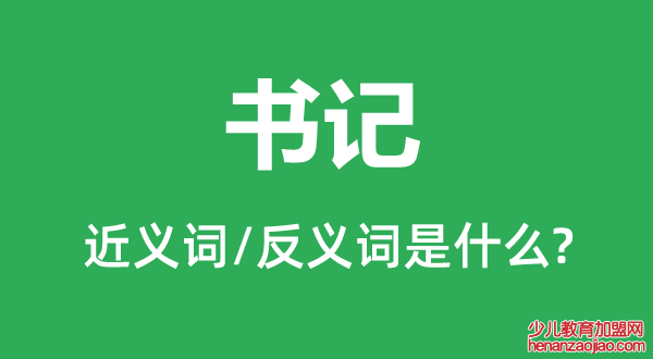 书记的近义词和反义词是什么,书记是什么意思