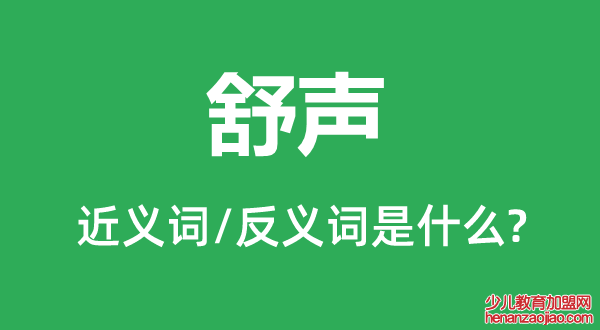 舒声的近义词和反义词是什么,舒声是什么意思