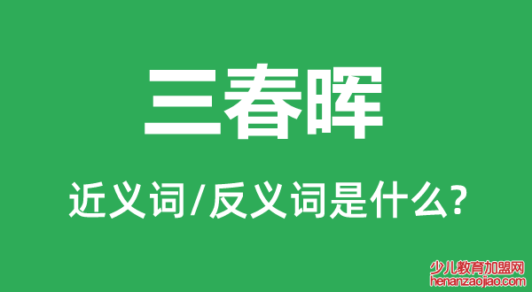 三春晖的近义词和反义词是什么,三春晖是什么意思