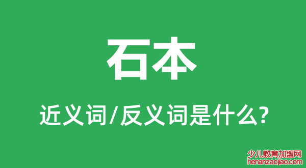 石本的近义词和反义词是什么,石本是什么意思