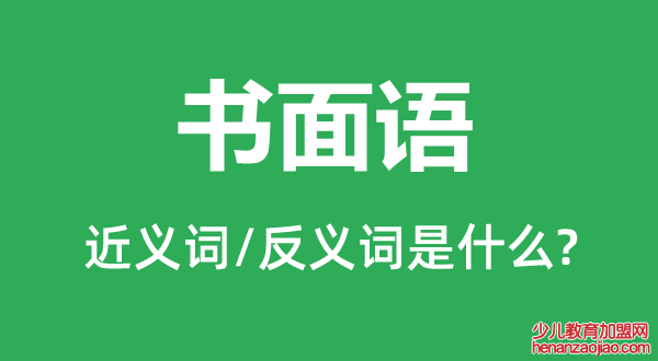 书面语的近义词和反义词是什么,书面语是什么意思