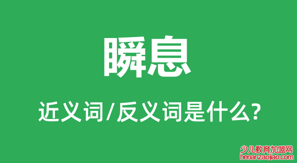 瞬息的近义词和反义词是什么,瞬息是什么意思