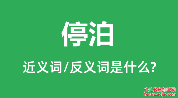 停泊的近义词和反义词是什么,停泊是什么意思