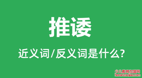 推诿的近义词和反义词是什么,推诿是什么意思