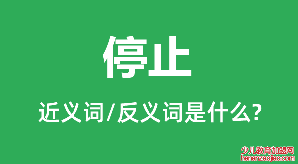 停止的近义词和反义词是什么,停止是什么意思