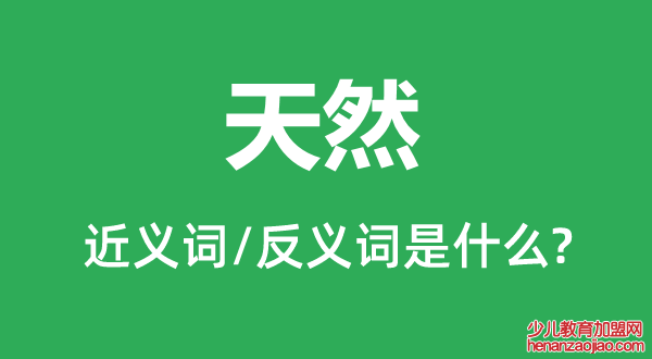 天然的近义词和反义词是什么,天然是什么意思