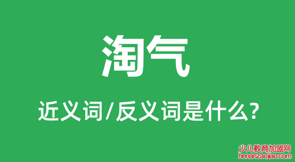 淘气的近义词和反义词是什么,淘气是什么意思