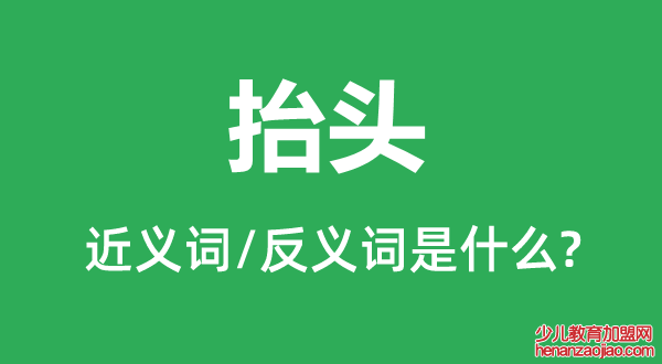 抬头的近义词和反义词是什么,抬头是什么意思
