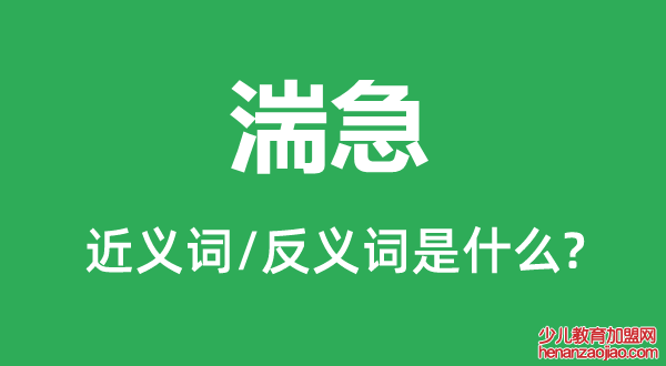 湍急的近义词和反义词是什么,湍急是什么意思