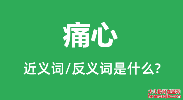 痛心的近义词和反义词是什么,痛心是什么意思