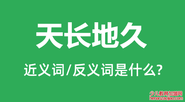 天长地久的近义词和反义词是什么,天长地久是什么意思