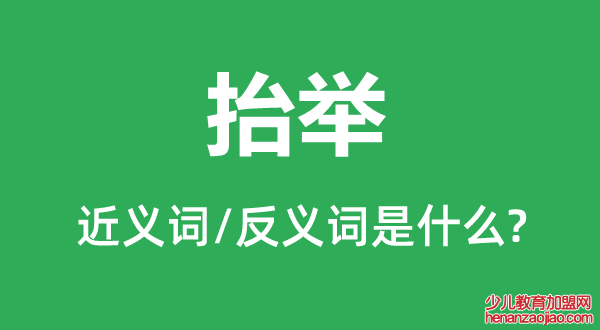 抬举的近义词和反义词是什么,抬举是什么意思