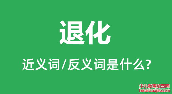 退化的近义词和反义词是什么,退化是什么意思