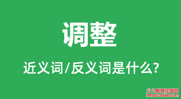 调整的近义词和反义词是什么,调整是什么意思