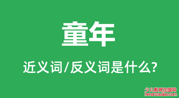 童年的近义词和反义词是什么,童年是什么意思