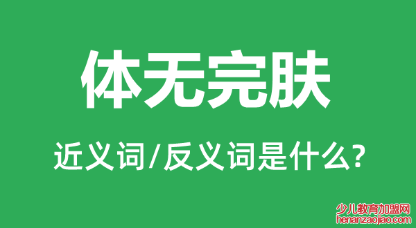 体无完肤的近义词和反义词是什么,体无完肤是什么意思