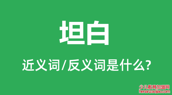 坦白的近义词和反义词是什么,坦白是什么意思