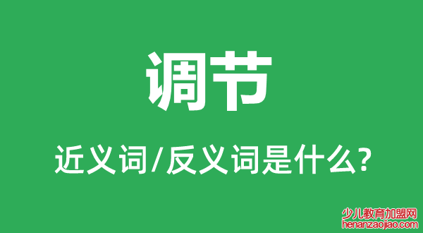 调节的近义词和反义词是什么,调节是什么意思