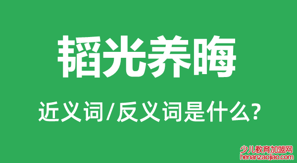 韬光养晦的近义词和反义词是什么,韬光养晦是什么意思