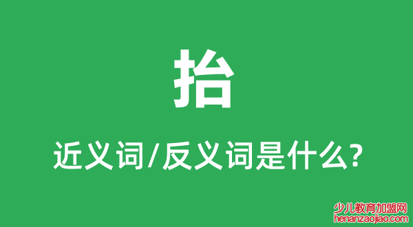 抬的近义词和反义词是什么,抬是什么意思