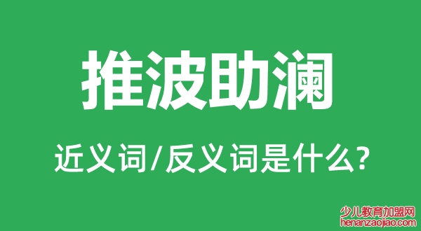 推波助澜的近义词和反义词是什么,推波助澜是什么意思