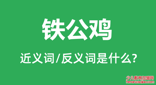 铁公鸡的近义词和反义词是什么,铁公鸡是什么意思