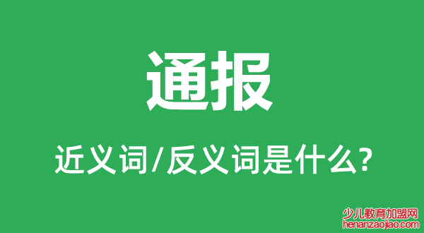 通报的近义词和反义词是什么,通报是什么意思