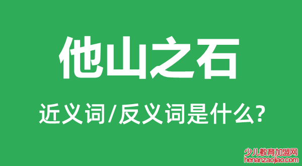 他山之石的近义词和反义词是什么,他山之石是什么意思