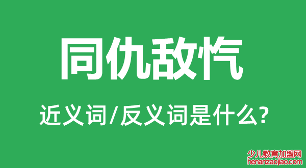 同仇敌忾的近义词和反义词是什么,同仇敌忾是什么意思