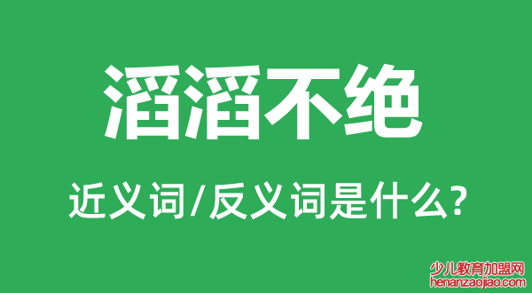 滔滔不绝的近义词和反义词是什么,滔滔不绝是什么意思