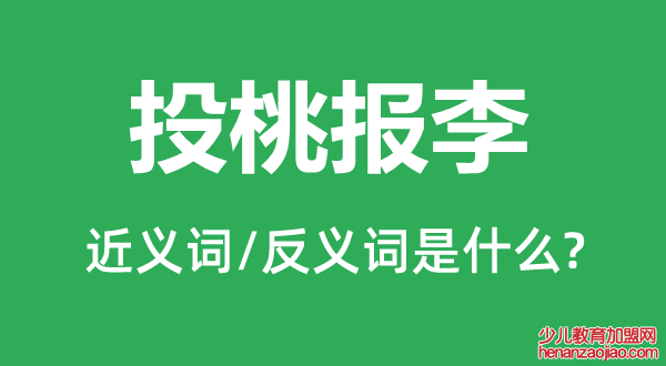 投桃报李的近义词和反义词是什么,投桃报李是什么意思