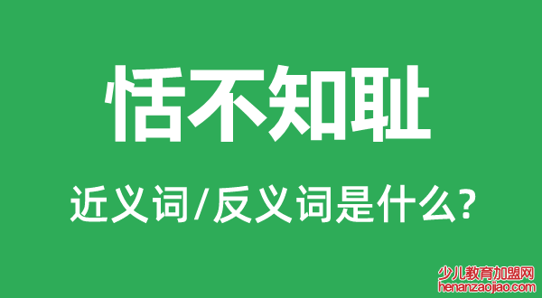 恬不知耻的近义词和反义词是什么,恬不知耻是什么意思