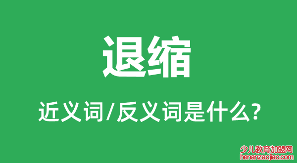 退缩的近义词和反义词是什么,退缩是什么意思