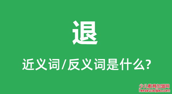 退的近义词和反义词是什么,退是什么意思