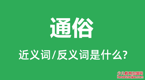 通俗的近义词和反义词是什么,通俗是什么意思
