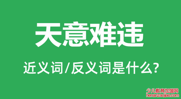 天意难违的近义词和反义词是什么,天意难违是什么意思