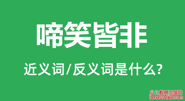 啼笑皆非的近义词和反义词是什么,啼笑皆非是什么意思