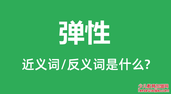 弹性的近义词和反义词是什么,弹性是什么意思