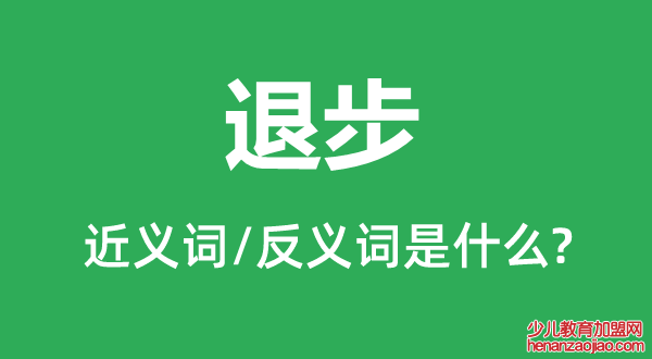 退步的近义词和反义词是什么,退步是什么意思