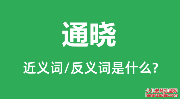 通晓的近义词和反义词是什么,通晓是什么意思