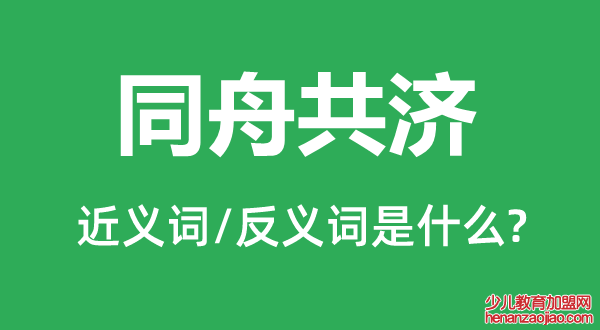 同舟共济的近义词和反义词是什么,同舟共济是什么意思